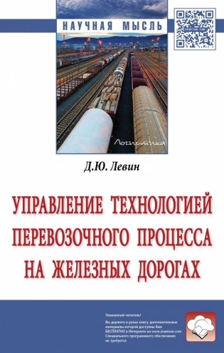 Управление технологией перевозочного процесса на железных дорогах фото книги