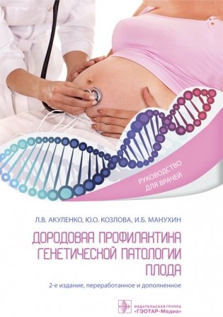 Дородовая профилактика генетической патологии плода фото книги