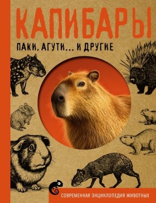 Капибары, паки, агути и другие фото книги