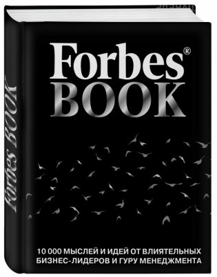Forbes Book. 10 000 мыслей и идей от влиятельных бизнес-лидеров и гуру менеджмента фото книги