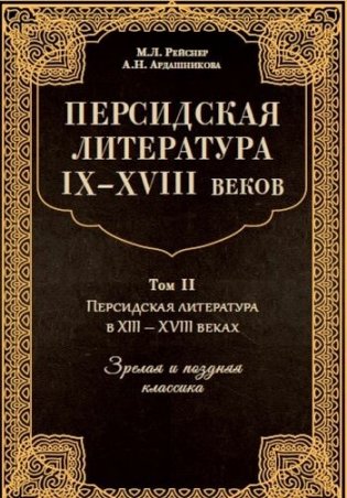 Персидская литература IX-XVIII веков. Том 2 фото книги