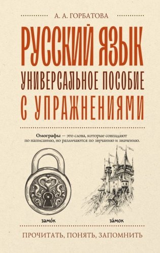 Русский язык. Универсальное пособие с упражнениями фото книги