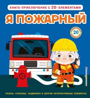 Я пожарный фото книги