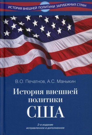 История внешней политики США фото книги