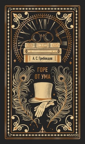 Горе от ума. Вечные истории фото книги