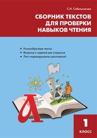 Сборник текстов для проверки навыков чтения. 1 класс фото книги