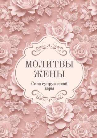 Молитвы жены. Сила супружеской веры фото книги