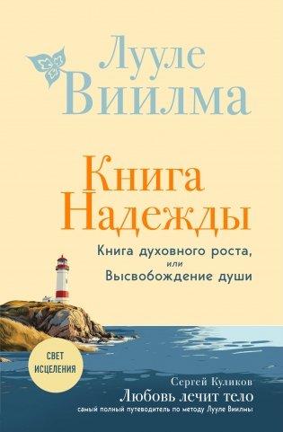 Книга надежды. Книга духовного роста, или Высвобождение души. Лууле Виилма. Любовь лечит тело: самый полный путеводитель по методу Лууле Виилмы (новое оформление) фото книги