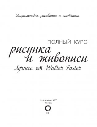 Полный курс рисунка и живописи. Лучшее от Walter Foster фото книги 3