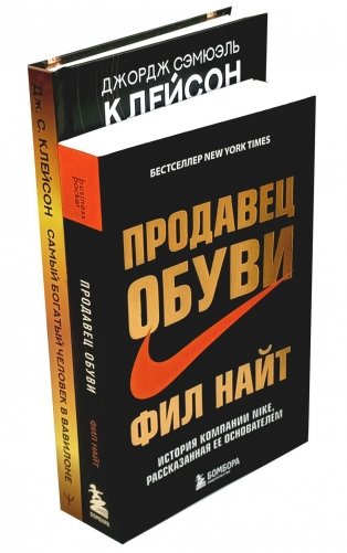 Самый богатый человек в Вавилоне + Продавец обуви (комплект из 2-х книг) фото книги