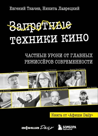 Запретные техники кино: Частные уроки от главных режиссёров современности фото книги