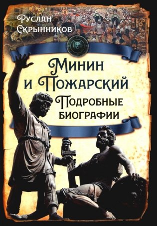Минин и Пожарский. Подробные биографии фото книги