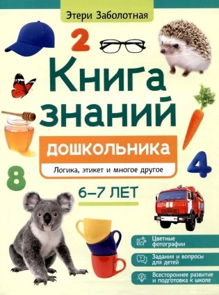 Книга знаний дошкольника. 6-7 лет: логика, этикет и многое другое фото книги