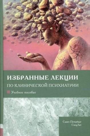 Избранные лекции по клинической психиатрии: Учебное пособие фото книги