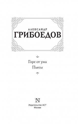 Горе от ума фото книги 3