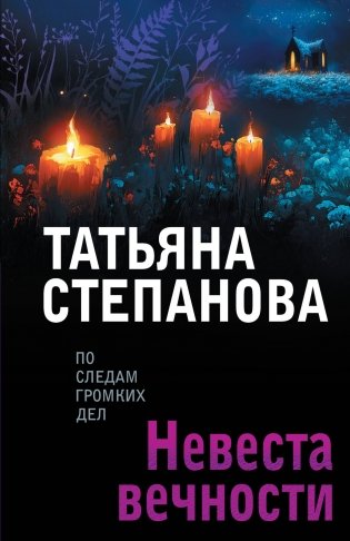 Невеста вечности фото книги