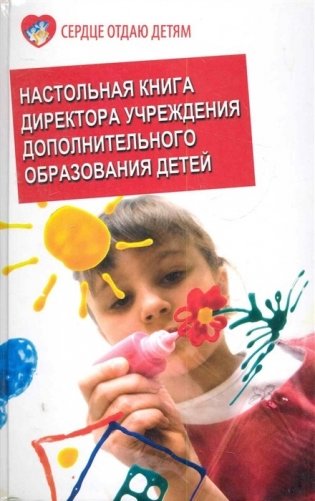 Настольная книга директора учреждения дополнительного образования детей фото книги