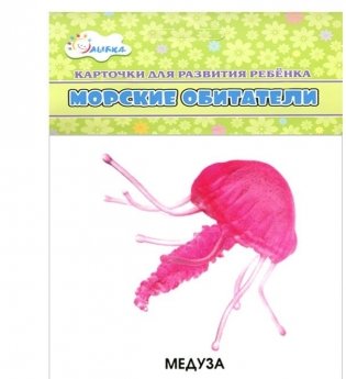 Морские обитатели (набор из 12 карточек) фото книги