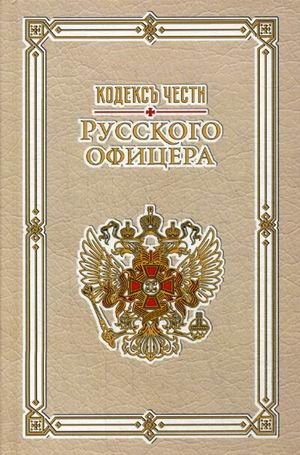 Кодекс чести русского офицера фото книги