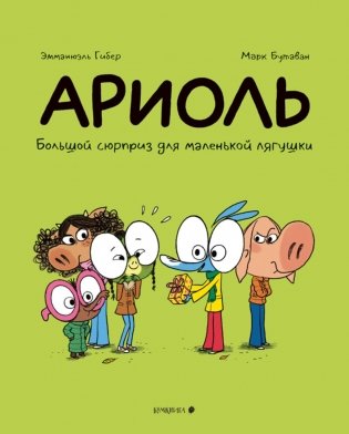 Ариоль. Большой сюрприз для маленькой лягушки фото книги