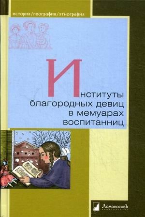 Институты благородных девиц в мемуарах воспитанниц фото книги