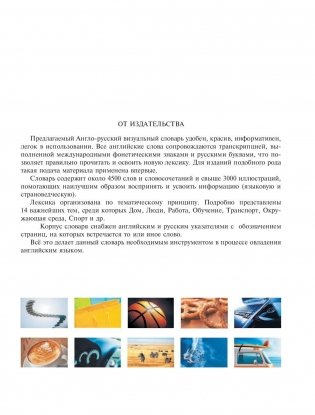 Англо-русский визуальный словарь с транскрипцией фото книги 4