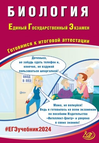 Биология. ЕГЭ 2024. Готовимся к итоговой аттестации. Учебное пособие фото книги