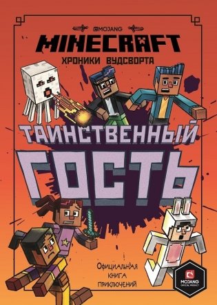 Таинственный гость. Хроники Вудсворта. Minecraft. Официальная книга приключений фото книги
