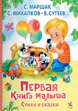 Первая книга малыша. Стихи и сказки фото книги