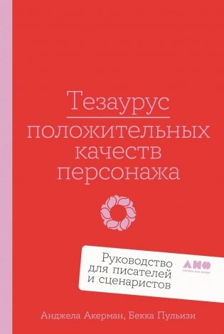 Тезаурус положительных качеств персонажа: Руководство для писателей и сценаристов фото книги