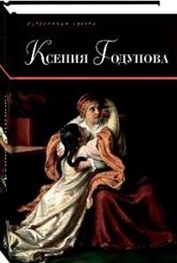 Ксения Годунова фото книги
