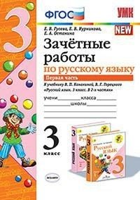 Зачетные работы по русскому языку. 3 класс. Часть 1. К учебнику В.П. Канакиной, В.Г. Горецкого. ФГОС фото книги