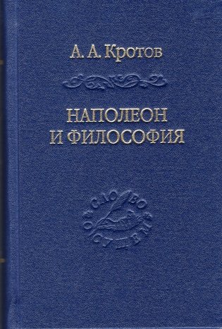 Наполеон и философия фото книги
