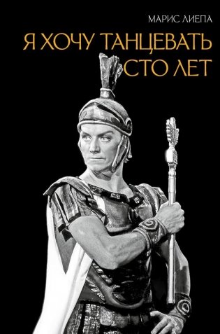 Я хочу танцевать сто лет фото книги