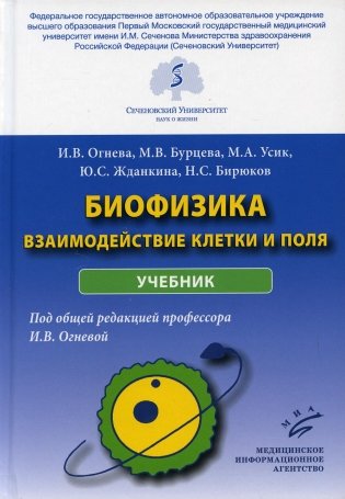 Биофизика: взаимодействие клетки и поля: Учебник фото книги