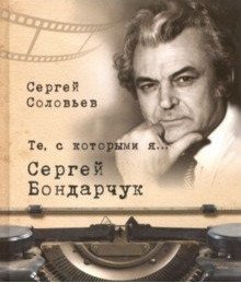Те, с которыми я... Сергей Бондарчук фото книги