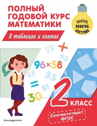 Полный годовой курс математики в таблицах и схемах. 2 класс фото книги