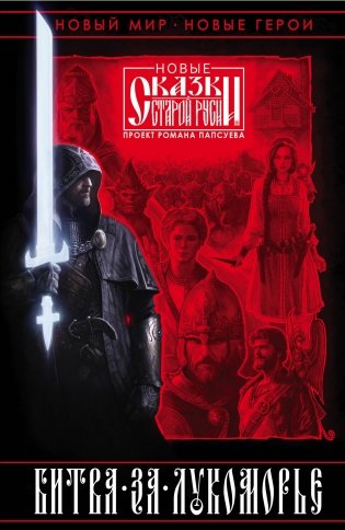 Битва за Лукоморье. Книга 1 фото книги