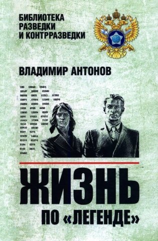 Жизнь по "легенде" фото книги