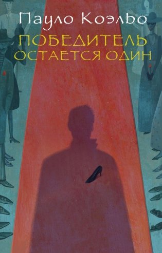 Победитель остается один фото книги 2