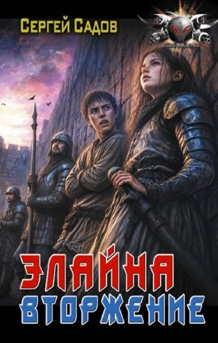 Элайна. Вторжение фото книги
