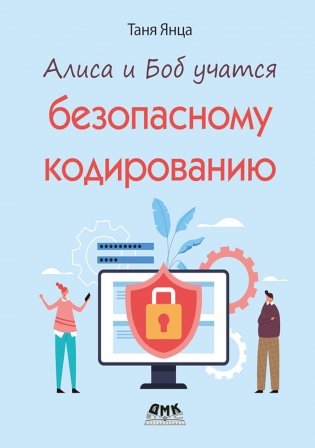Алиса и Боб учатся безопасному кодированию фото книги
