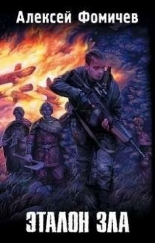 Эталон зла фото книги