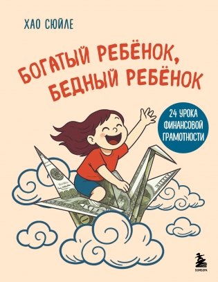 Богатый ребёнок, бедный ребёнок. 24 урока финансовой грамотности фото книги