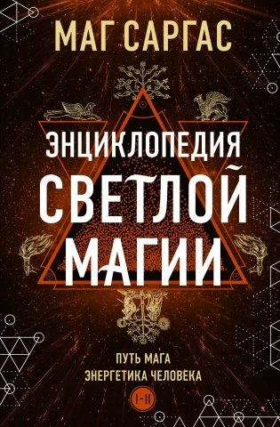 Энциклопедия светлой магии. Путь мага. Энергетика человека фото книги