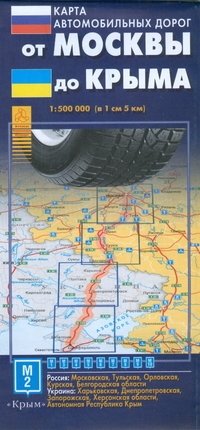 Карта автодорог. От Москвы до Крыма фото книги