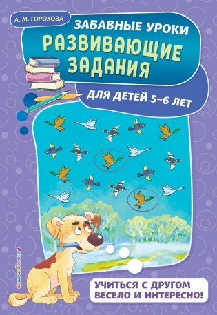 Развивающие задания. Для детей 5-6 лет фото книги