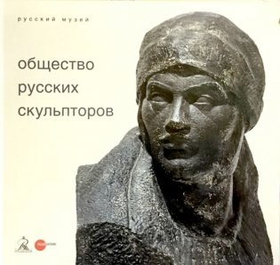 Общество русских скульпторов фото книги