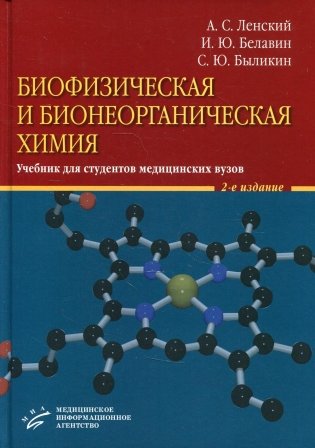Биофизическая и бионеорганическая химия: Учебник для студентов медицинских ВУЗов. 2-е изд., испр.и доп фото книги
