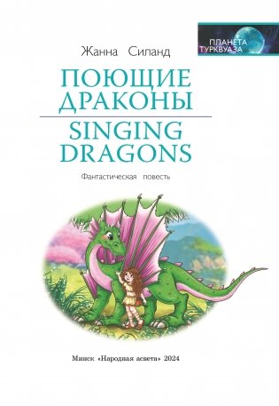 Поющие драконы. Singing dragons фото книги 2